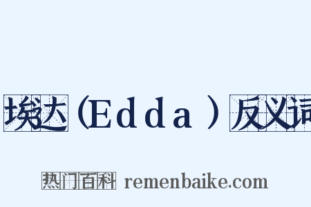 埃达（Edda）反义词是什么意思的图片